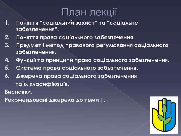 План лекції 1. Поняття “соціальний захист” та “соціальне забезпечення”. 2. Поняття права соціального забезпечення.