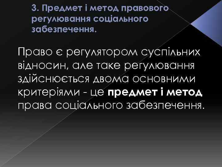 3. Предмет і метод правового регулювання соціального забезпечення. Право є регулятором суспільних відносин, але