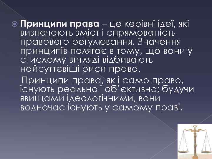  Принципи права – це керівні ідеї, які визначають зміст і спрямованість правового регулювання.