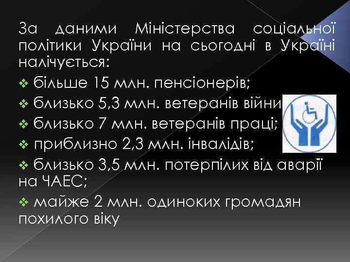 За даними Міністерства соціальної політики України на сьогодні в Україні налічується: v більше 15