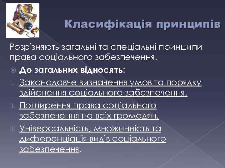 Класифікація принципів Розрізняють загальні та спеціальні принципи права соціального забезпечення. До загальних відносять: I.