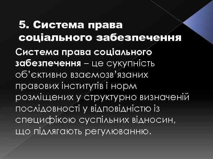 5. Система права соціального забезпечення – це сукупність об’єктивно взаємозв’язаних правових інститутів і норм