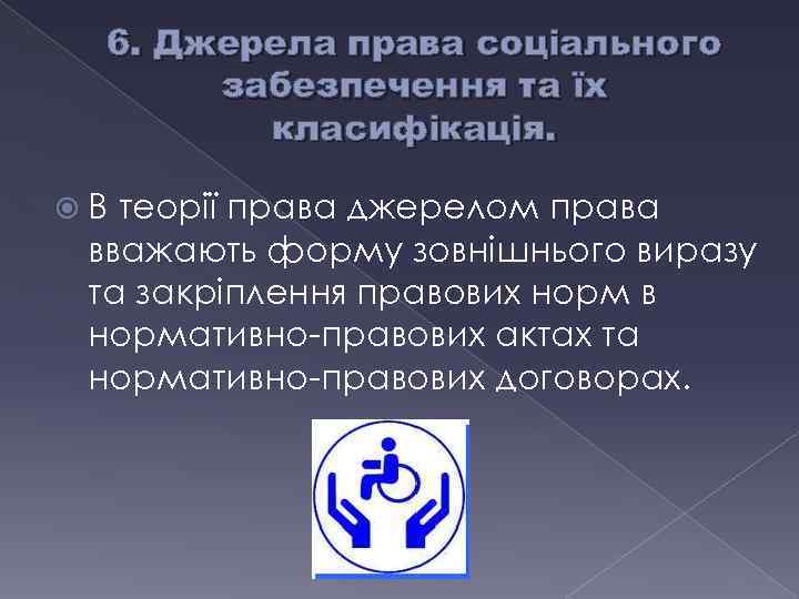 6. Джерела права соціального забезпечення та їх класифікація. В теорії права джерелом права вважають