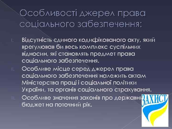 Особливості джерел права соціального забезпечення: I. III. Відсутність єдиного кодифікованого акту, який врегулював би