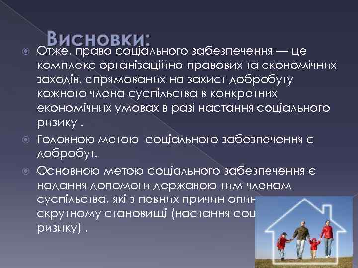 Висновки: Отже, право соціального забезпечення — це комплекс організаційно-правових та економічних заходів, спрямованих на