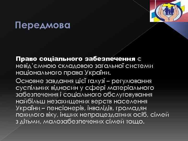 Передмова Право соціального забезпечення є невід’ємною складовою загальної системи національного права України. Основне завдання