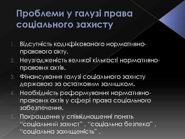 Проблеми у галузі права соціального захисту 1. 2. 3. 4. 5. Відсутність кодифікованого нормативноправового