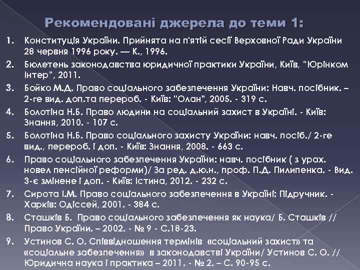 Рекомендовані джерела до теми 1: 1. 2. 3. 4. 5. 6. 7. 8. 9.