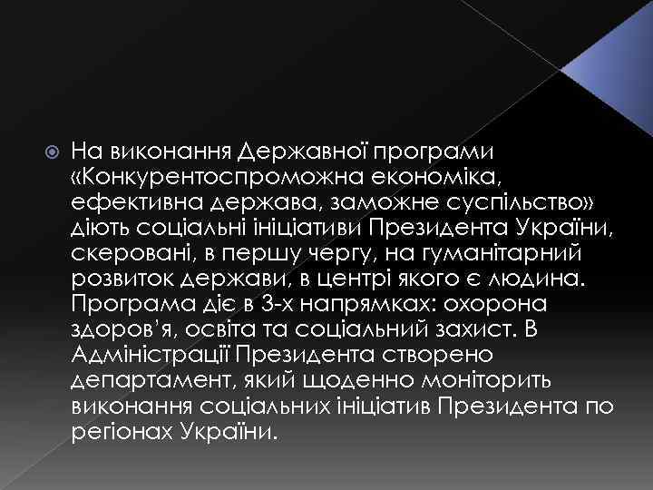  На виконання Державної програми «Конкурентоспроможна економіка, ефективна держава, заможне суспільство» діють соціальні ініціативи