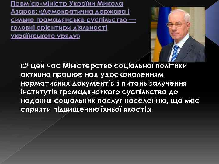 Прем’єр-міністр України Микола Азаров: «Демократична держава і сильне громадянське суспільство — головні орієнтири діяльності