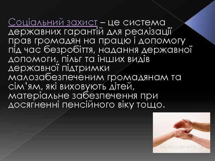 Соціальний захист – це система державних гарантій для реалізації прав громадян на працю і