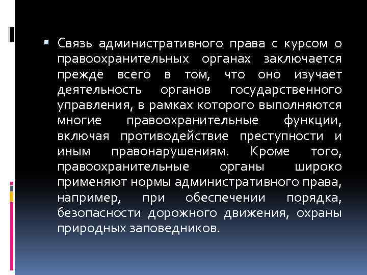  Связь административного права с курсом о правоохранительных органах заключается прежде всего в том,