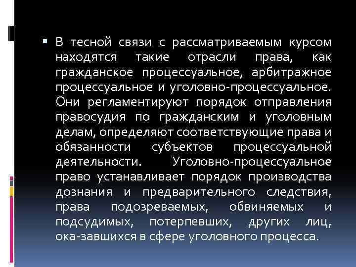  В тесной связи с рассматриваемым курсом находятся такие отрасли права, как гражданское процессуальное,