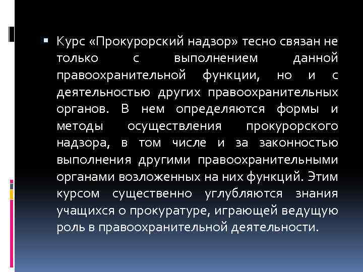  Курс «Прокурорский надзор» тесно связан не только с выполнением данной правоохранительной функции, но