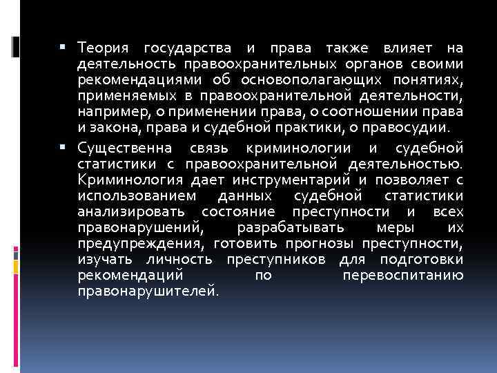  Теория государства и права также влияет на деятельность правоохранительных органов своими рекомендациями об