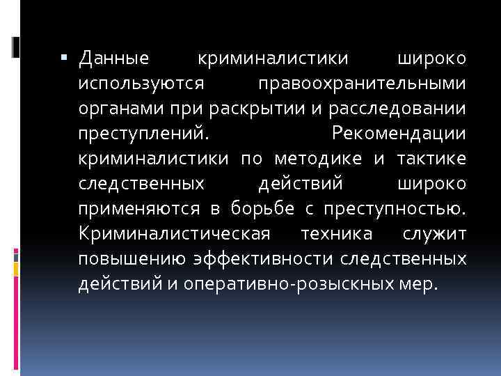  Данные криминалистики широко используются правоохранительными органами при раскрытии и расследовании преступлений. Рекомендации криминалистики