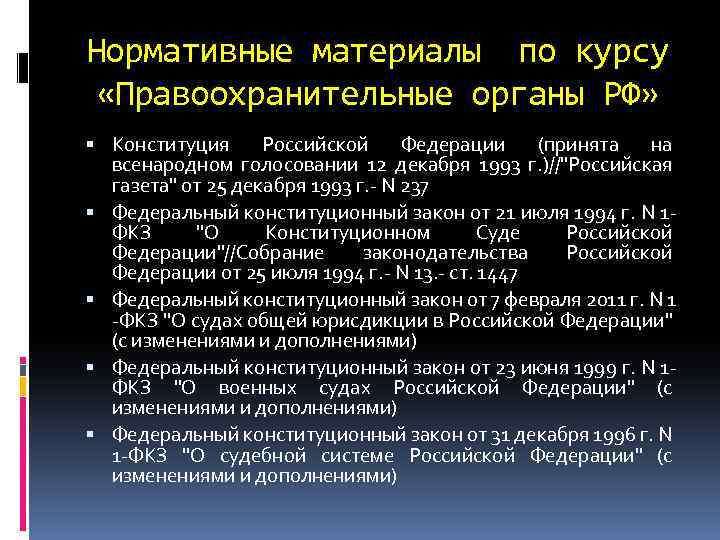 Нормативное регулирование структурного построения плана правоохранительных органов закреплено