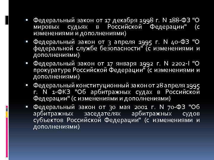  Федеральный закон от 17 декабря 1998 г. N 188 ФЗ 