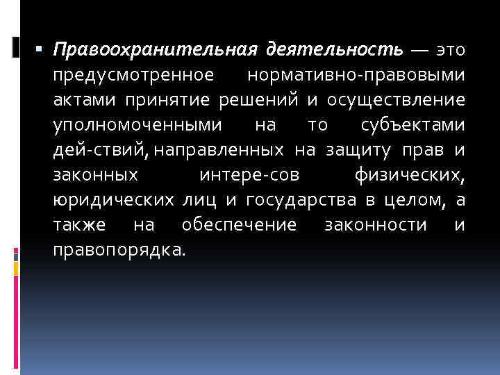  Правоохранительная деятельность — это предусмотренное нормативно правовыми актами принятие решений и осуществление уполномоченными