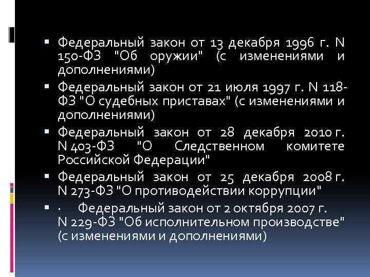  Федеральный закон от 13 декабря 1996 г. N 150 ФЗ 