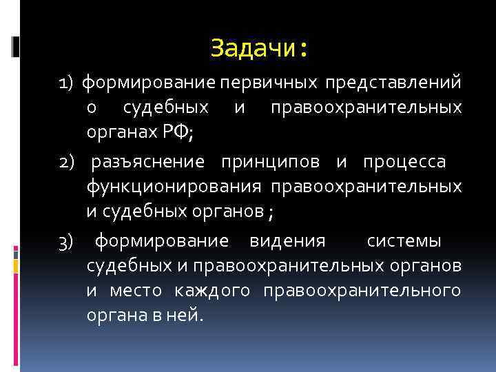 Задачи: 1) формирование первичных представлений о судебных и правоохранительных органах РФ; 2) разъяснение принципов