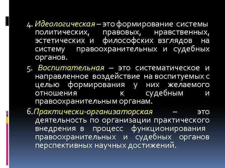 4. Идеологическая – это формирование системы политических, правовых, нравственных, эстетических и философских взглядов на