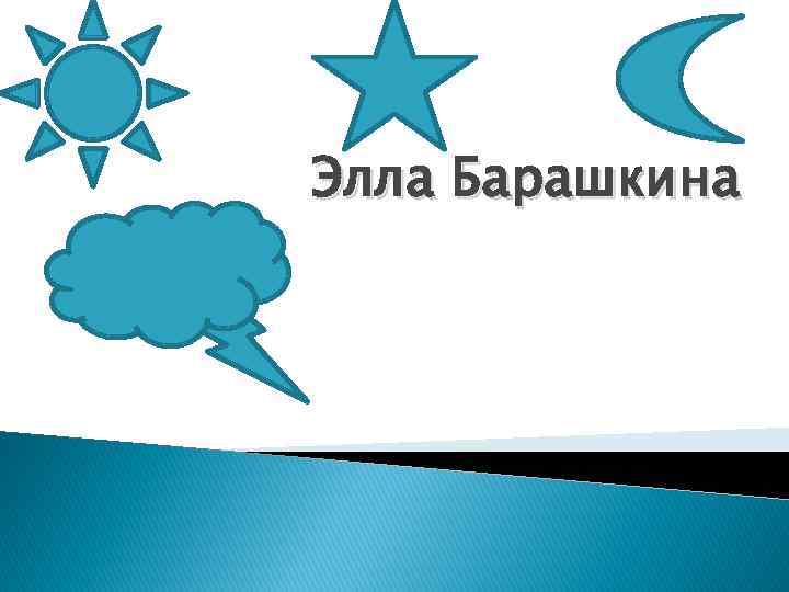 Элла Барашкина 