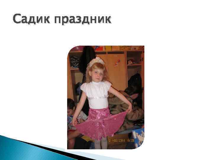 Садик праздник 