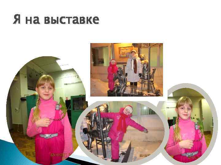 Я на выставке 