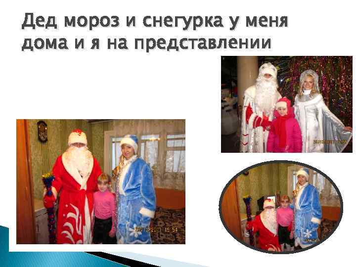 Дед мороз и снегурка у меня дома и я на представлении 