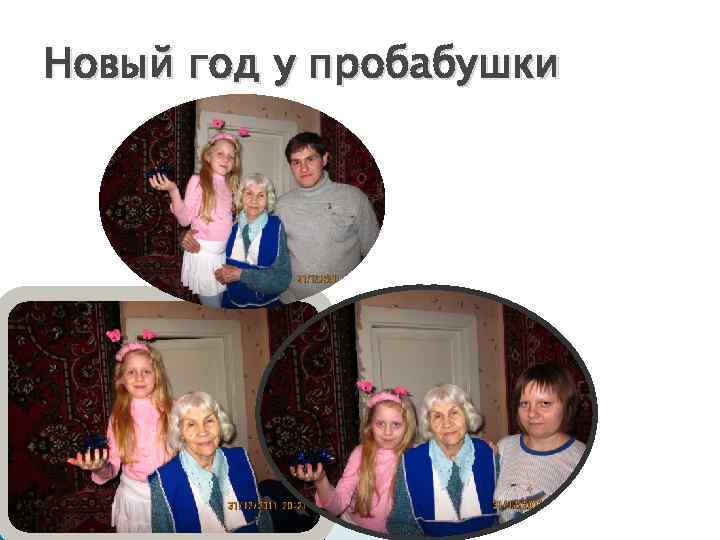 Новый год у пробабушки 