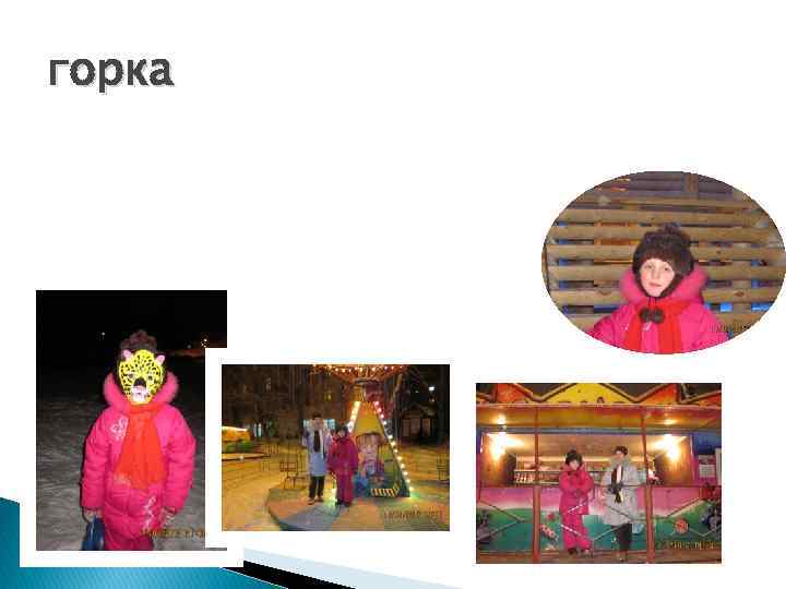 горка 
