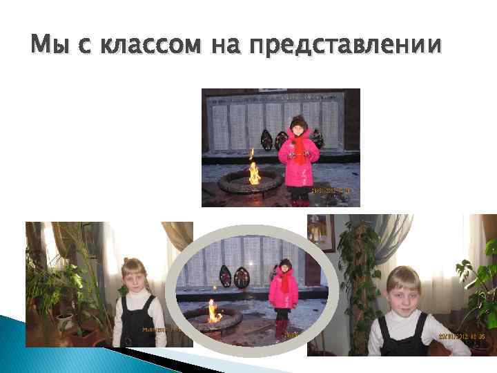 Мы с классом на представлении 