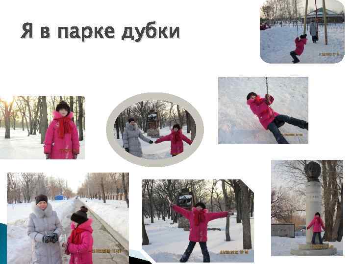 Я в парке дубки 