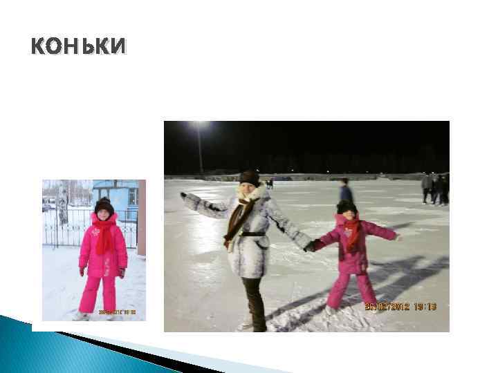 коньки 
