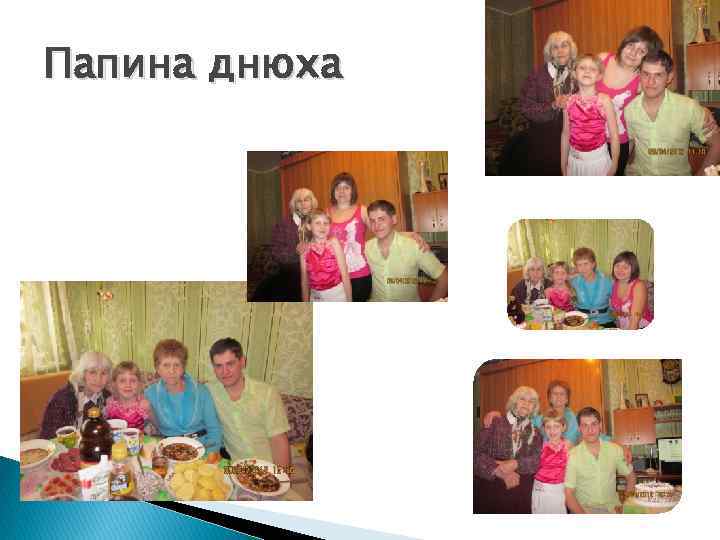 Папина днюха 