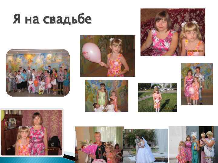 Я на свадьбе 