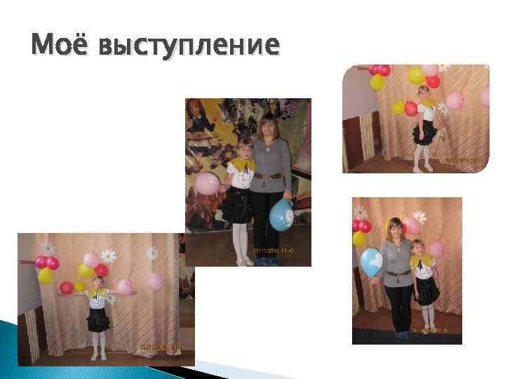 Моё выступление 