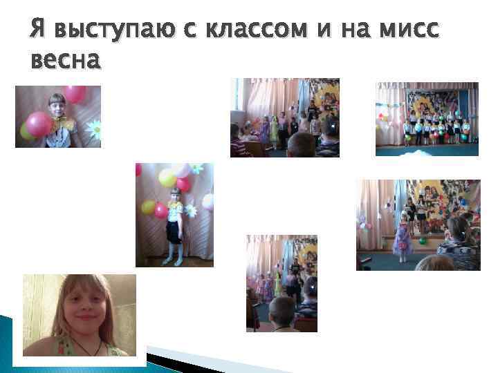 Я выступаю с классом и на мисс весна 