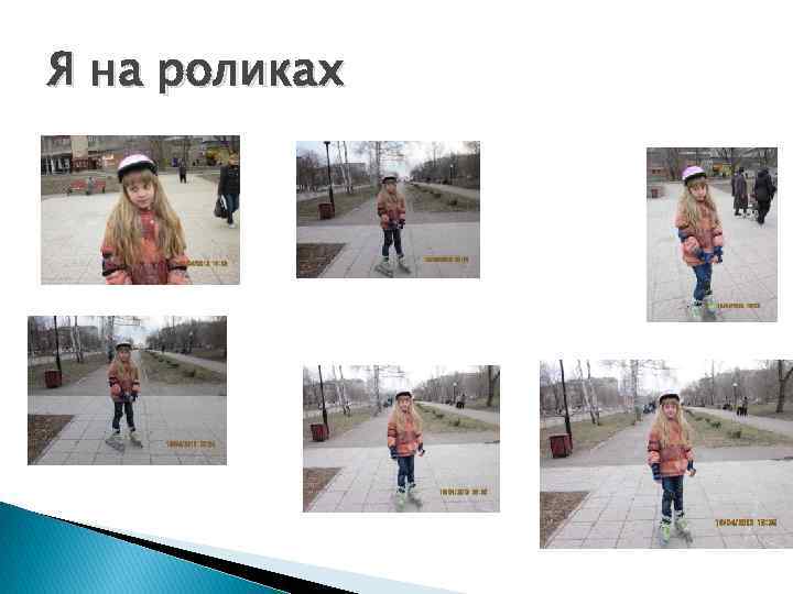 Я на роликах 