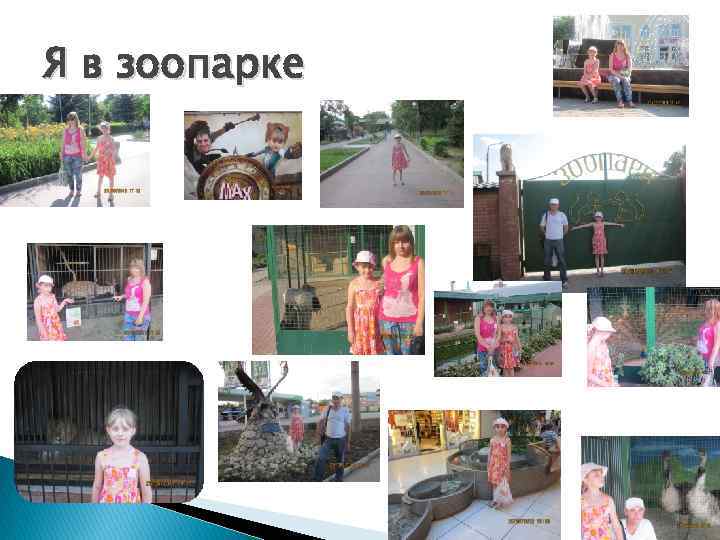 Я в зоопарке 