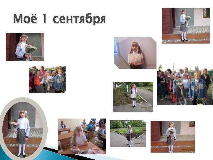 Моё 1 сентября 