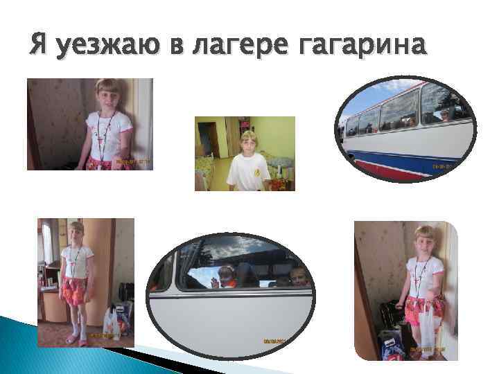 Я уезжаю в лагере гагарина 