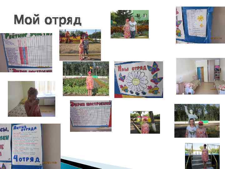 Мой отряд 