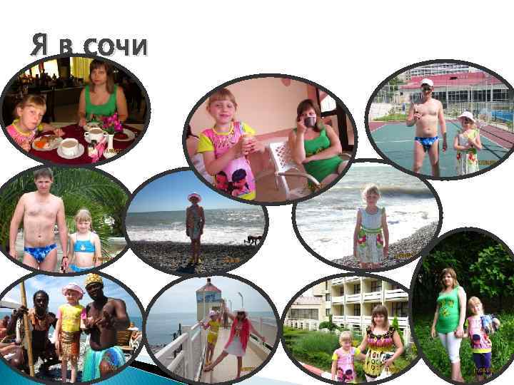 Я в сочи 