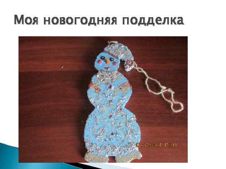 Моя новогодняя подделка 