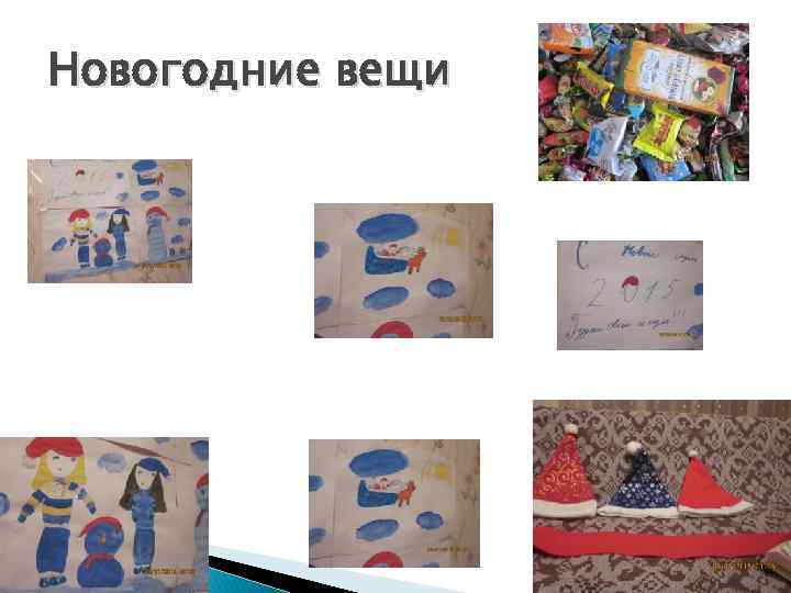 Новогодние вещи 