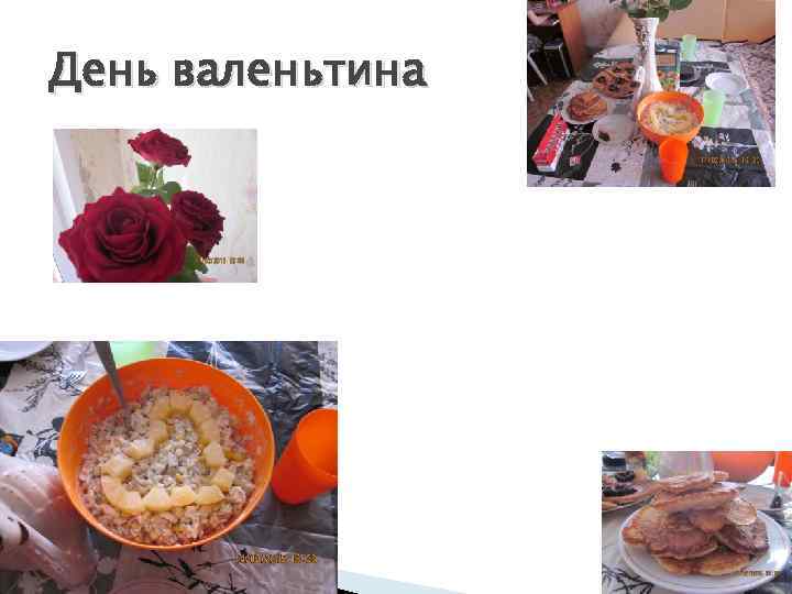 День валеньтина 