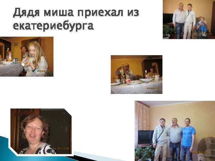 Дядя миша приехал из екатериебурга 