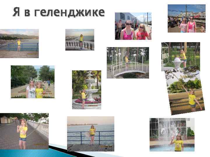 Я в геленджике 